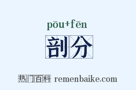 剖分是什么意思的图片